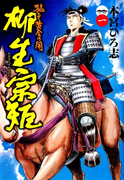 Takeki Ōgon no Kuni: Yagyū Munenori (2010) - Series 