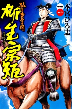 Takeki Ōgon no Kuni: Yagyū Munenori