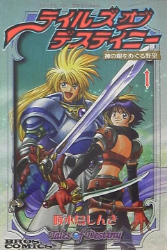 Tales of Destiny: Kami no Me wo Meguru Yabō
