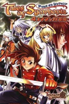 Tales of Symphonia: 4-Koma Manga Gekijō