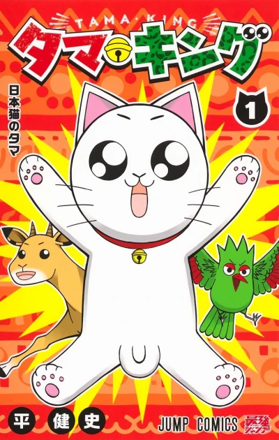 Tama King (2022) - Series 