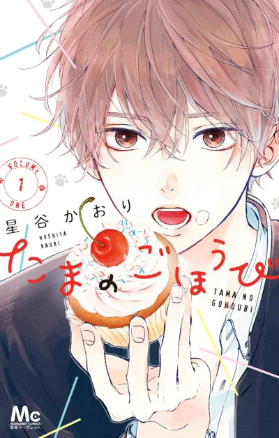 Tama no Gohoubi (2018) - Series 