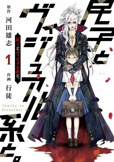 Tamiko to Visualkei to (2020) - Series 