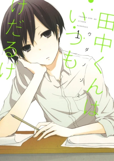 Tanaka-kun wa Itsumo Kedaruge (2014) - Series 