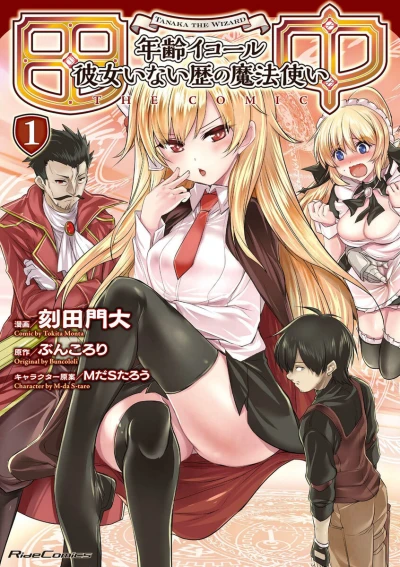 Tanaka: Nenrei = Kanojo Inaireki no Mahōtsukai (2017) - Series 