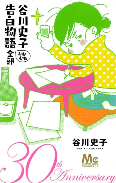 Tanikawa Fumiko: Kokuhaku Monogatari Ōmune Zenbu (2017) - Series 