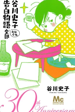 Tanikawa Fumiko: Kokuhaku Monogatari Ōmune Zenbu