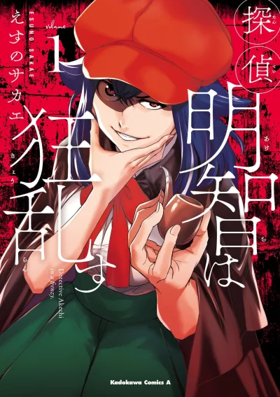 Tantei Akechi wa Kyōran su (2018) - Series 