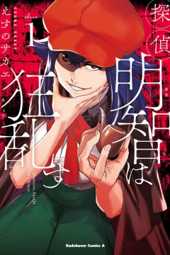 Tantei Akechi wa Kyōran su