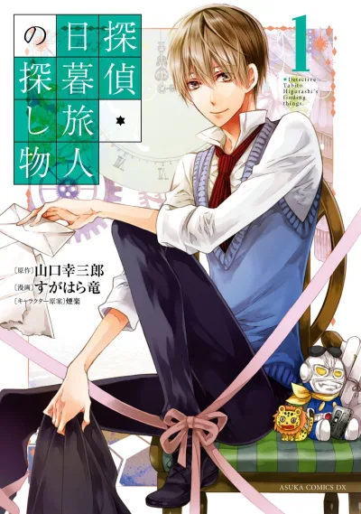Tantei Higurashi Tabito no Sagashimono (2015) - Series 