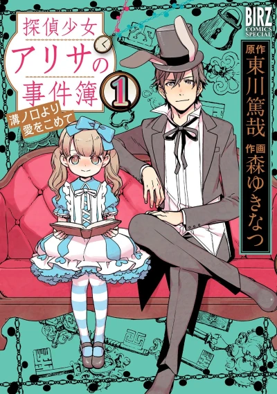 Tantei Shōjo Arisa no Jikenbo: Mizonokuchi Yori Ai wo Komete (2015) - Series 