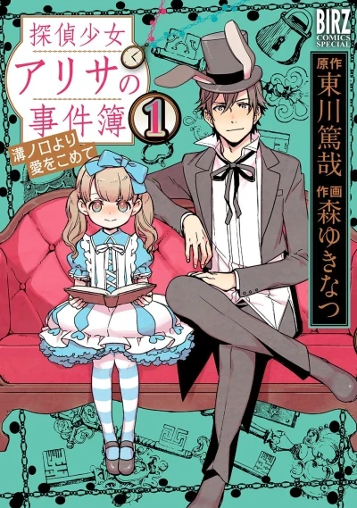 Tantei Shōjo Arisa no Jikenbo: Mizonokuchi Yori Ai wo Komete (2015) - Series 