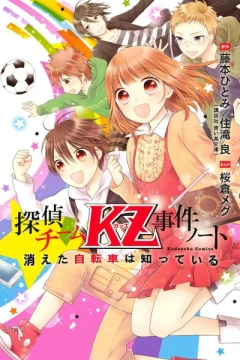 Tantei Team KZ Jiken Note: Kieta Jitensha wa Shitte Iru