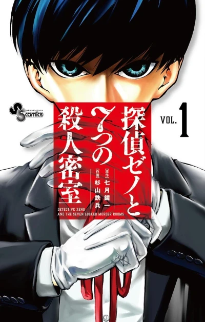 Tantei Xeno to 7-tsu no Satsujin Misshitsu (2018) - Series 