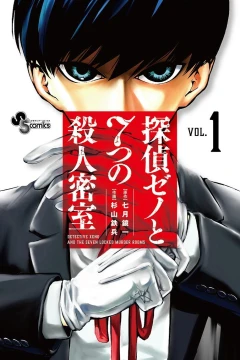 Tantei Xeno to 7-tsu no Satsujin Misshitsu