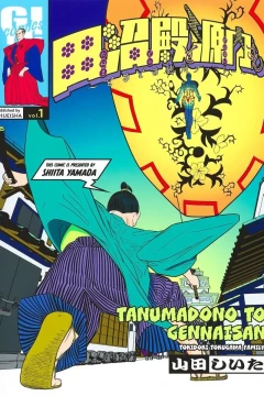 Tanuma-dono to Gennai-san: Tokidoki Tokugawa Family