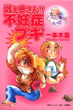 Tatakae Okusan! Funinshō Boogie