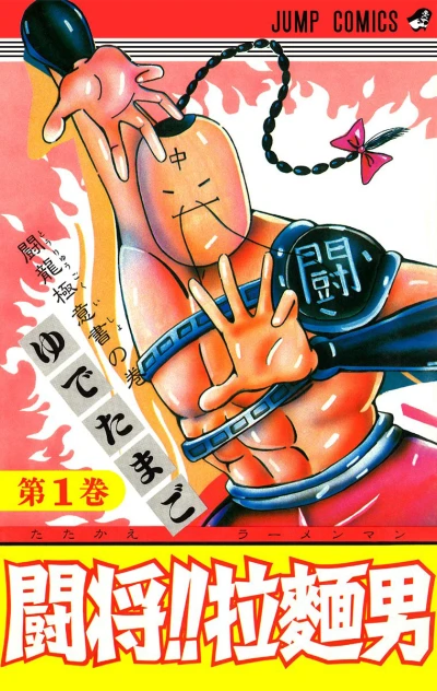 Tatakae!! Ramenman (1983) - Series 