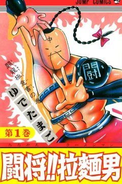Tatakae!! Ramenman