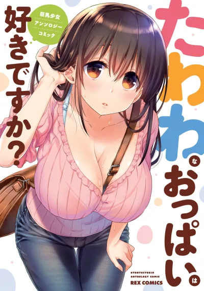Tawawa na Oppai wa Suki Desu ka? Kyonyu Shojo Anthology Comic (2017) - Series 