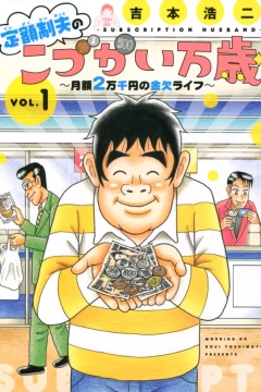Teigakusei Otto no "Kodzukai Banzai": Getsugaku 2-Mansenen no Kinketsu Life