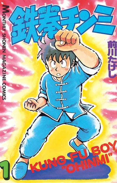 Tekken Chinmi (1984) - Series 