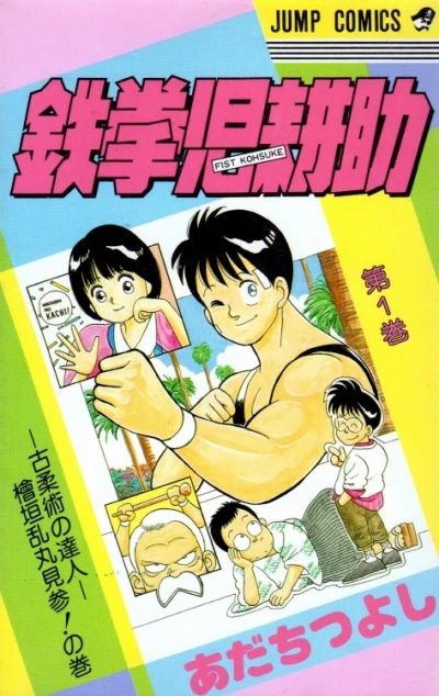 Tekken-ji Kōsuke (1986) - Series 
