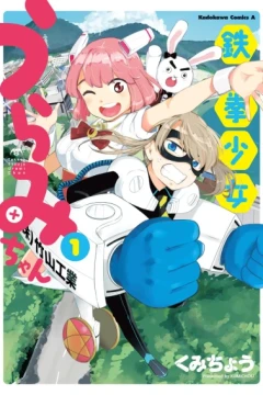 Tekken Shoujo Urami-chan