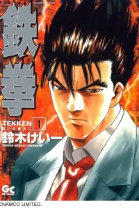 Tekken: Tatakai no Kanatani