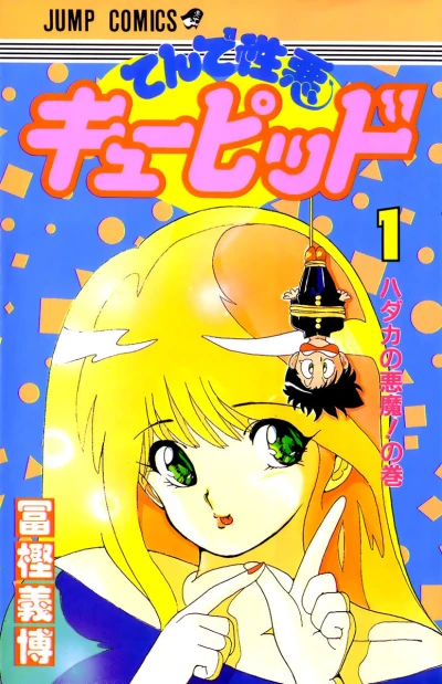 Ten de Shōwaru Cupid (1990) - Series 