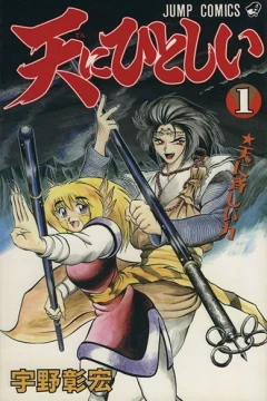Ten ni Hitoshii