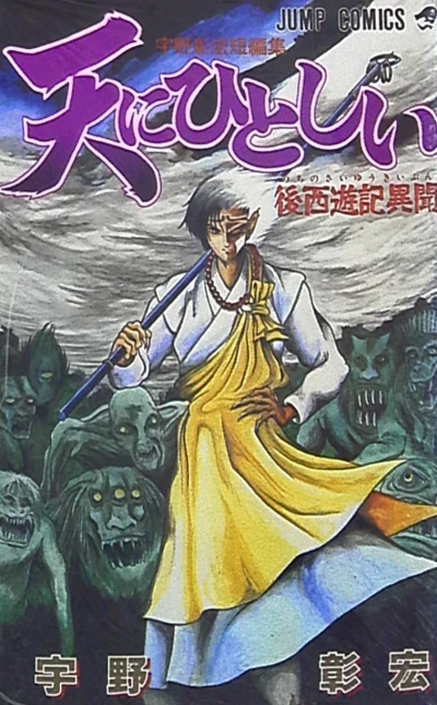 Ten ni Hitoshii: Nochi no Saiyūki Ibun (1996) - Series 