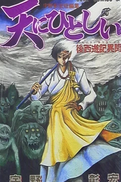 Ten ni Hitoshii: Nochi no Saiyūki Ibun