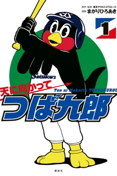 Ten ni Mukatte Tsubakurou