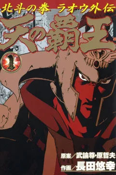Ten no Haō: Hokuto no Ken - Raoh Gaiden