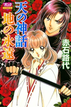 Ten no Shinwa, Chi no Eien