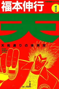 Ten: Tenhōdōri no Kaidanji