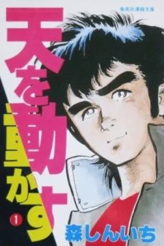 Ten wo Ugokasu