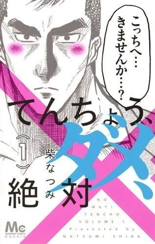 Tenchō, Dame, Zettai (2017) - Series 