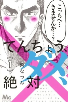 Tenchō, Dame, Zettai