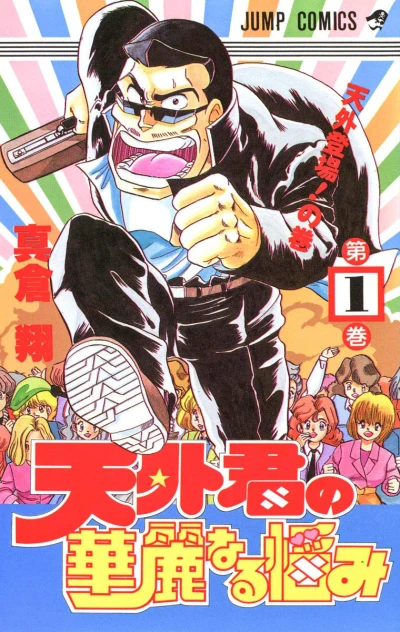 Tengai-kun no Kareinaru Nayami (1992) - Series 