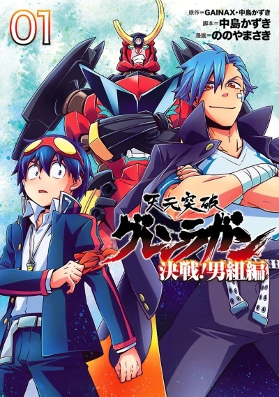 Tengen Toppa Gurren Lagann: Kessen! Otokogumi Hen (2016) - Series 