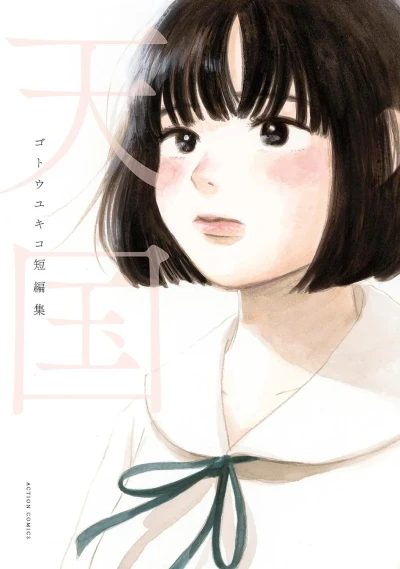 Tengoku: Gotou Yukiko Tanpenshū (2023) - Series 