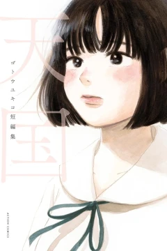 Tengoku: Gotou Yukiko Tanpenshū