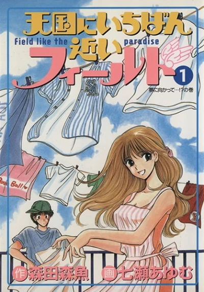 Tengoku ni Ichiban Chikai Field (1998) - Series 