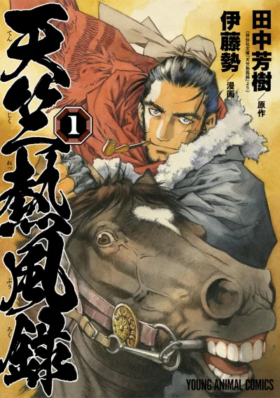 Tenjiku Neppūroku (2017) - Series 