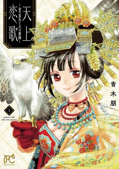 Tenjō Renka: Kin no Ōjo to Hi no Kusushi (2020) - Series 