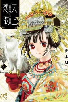 Tenjō Renka: Kin no Ōjo to Hi no Kusushi