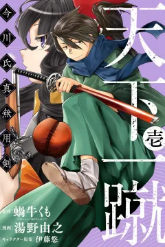 Tenka Isshū: Imagawa Ujizane Muyōken