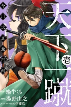 Tenka Isshū: Imagawa Ujizane Muyōken